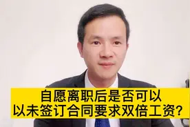 自愿离职后，还可以主张未签订合同双倍工资吗？两者冲突吗？