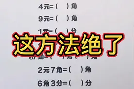 一年级必考题，一个视频教会你元角分换算，再也不怕基础题丢分