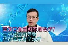 突发口角歪斜不用治疗？三种疾病可导致，但都需要及早治疗视频封面