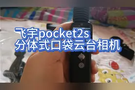 飞宇pocket 2s简单开箱，画质够用收音有瑕疵，分体设计大有用处视频封面