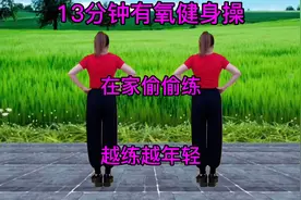 胸闷气短乏力，13分钟有氧健身操每天坚持，缓解疲劳，全身轻松视频封面