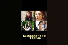 全球最美面孔排行榜视频封面