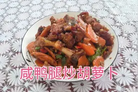 咸鸭腿炒胡萝卜的家常做法，鲜香入味 营养丰富好吃又下饭#视频封面
