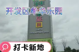 烟台开发区牟牟乐园情侣打卡新地，非常漂亮的地方，