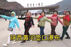 退休大妈快乐旅陕西壶口瀑