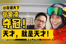 白话奥运：谷爱凌夺冠！天才，就是天才！视频封面