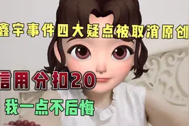 昨天文章被扣20信用分。取消原创，新手小白引以为戒吧视频封面