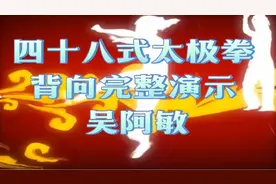 【分享经典】四十八式太极拳背向完整演练口令字幕(吴阿敏)视频封面