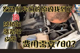 发动机异响的原因找到了，换皮带涨紧轮过桥轮竞然需要700？视频封面