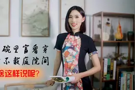 穷看碗里富看穿，槐树不栽庭院间，老祖宗的告诫，啥意思？视频封面