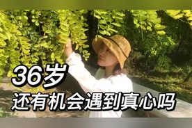 36岁了未来还会遇到真心对自己好的人吗？视频封面