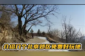 继续介绍北京郊区值得一去的免费地，想去的朋友可以做个参考视频封面