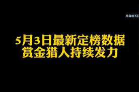 新赛季仅20天的巅峰榜！赏金猎人猛冲（本视频只关于iOS扣扣区）视频封面
