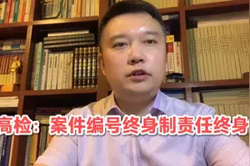 最高检：案件编号终身制，检察官责任终身制，一号到底，可追可查视频封面