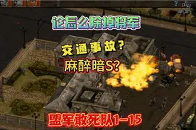 《盟军敢死队1》第15关：论除掉敌人将军的几种方法视频封面