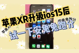 苹果XR升级ios15后试试安兔兔跑分，看看性能是否下降