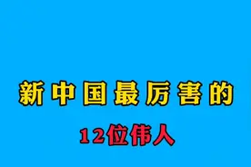 12位为中国呕心沥血，换祖国繁荣富强的伟人，致敬！视频封面