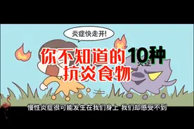 你不知道的10种抗炎食物视频封面