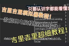 吉里吉里模拟器一款能玩电脑模拟器的软件！超细的视频教程！