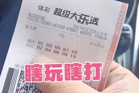 搞了一注大乐透5+5，号选的老板娘都惊了视频封面