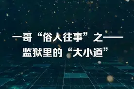 监狱里如何解决大小便视频封面