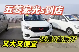 2021款五菱宏光s到店，大空间又便宜，还是5座好，说说优缺点视频封面