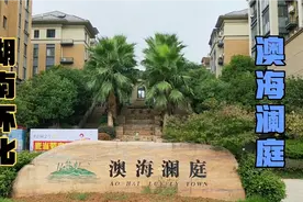 怀化澳海澜庭，很多辰溪沅陵人到这里买房，小区环境好回家方便视频封面
