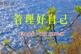 人生是一场自我管理：管理好自己的身体、情绪、言行和内心视频封面