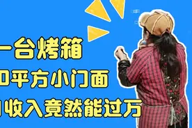一台烤箱20平方小门面，月收入竟然能过万，来看看他怎么做的。视频封面