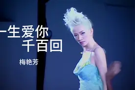 愿她在天堂还能遇见他，一生爱你千百回，经典再现！视频封面