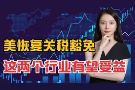 事件预期差，美恢复关税豁免，这两个行业有望受益视频封面