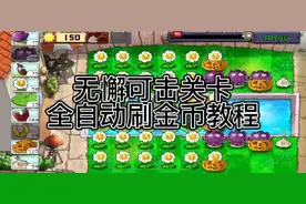 植物大战僵尸全自动刷金币教程#植物大战僵尸