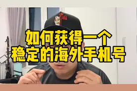 如何拥有一个稳定的海外手机号！讲讲我的坑儿！