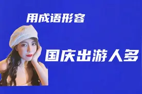 用成语形容—国庆出游人多多视频封面