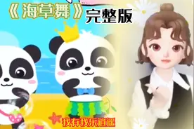 0-3岁幼儿手势舞《海草舞》完整版