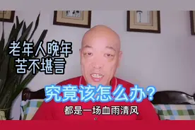 80多岁老两口，养老金很高晚年生活却苦不堪言，养老究竟怎么办？视频封面