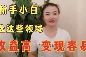 新手做自媒体，拍什么样的视频收益高、变现容易？各领域收益详解视频封面