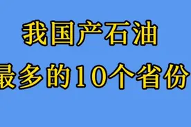 我国产石油最多的10个省份，看看有你的家乡吗?视频封面