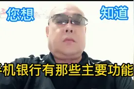 银行工作人员告诉大家手机银行里有很多功能，可放心使用视频封面