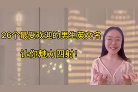 26个最受欢迎的男生英文名，让你魅力四射！视频封面