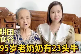 广东95岁老奶奶教粤语：一口气说23个牛的俗语，搞笑表演视频封面