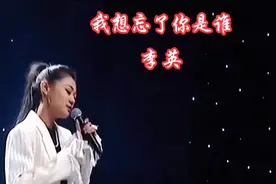 李英一首《我忘了你是谁》，伤感扎心，听得让人心碎泪流满面！