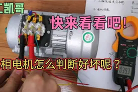 三相电机如何判断好坏呢？多亏老电工教给了我！讲的真是太棒了！视频封面