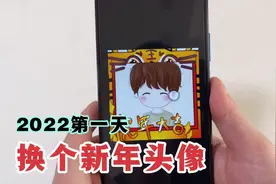 2022新年，教你用手机，一键给微信换个新年头像，很有趣！