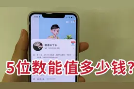 你的QQ号是几位的？据说位数越少越值钱，有这个说法吗？视频封面
