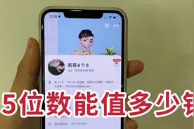 你的QQ号是几位的？据说位数越少越值钱，有这个说法吗？视频封面