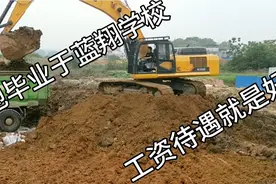 他毕业于蓝翔学校，在这工地开挖机，工资待遇比别人好！