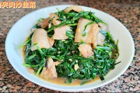 韭菜这吃法太鲜美了，只要一块前夹肉，做一盘美味下饭菜