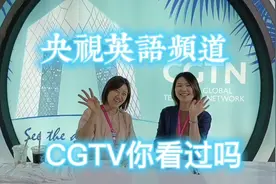 央视的英语频道，CGTN你看过吗？专门对国外观众广播的视频封面