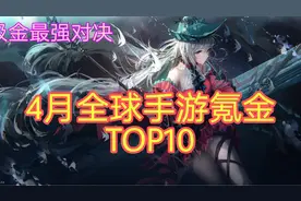 【4月】全球手游氪金TOP 10 你可能不知道的手游